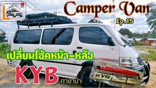 EP.15 Camper Van เปลี่ยนโช็คแก๊สหน้า-หลัง ให้หัวจรวด คายาบ้า super red หนึบๆสายบรรทุกน่าใช้มากบอกเลย
