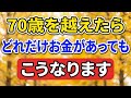 70歳を越えたら、どれだけお金があってもこうなります【老後の物語】