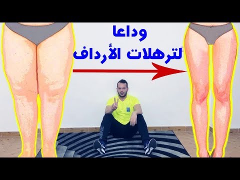تمارين منزلية للتخلص من دهون الأرداف و ال