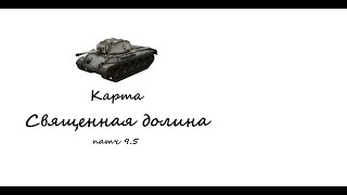 Карта Священная долина, патч 9.5, танк Т-67