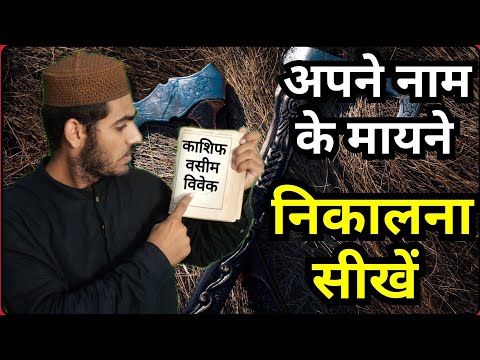 Name ke Mayne Kaise Nikalne || Know Meaning of Your Names_By Live Wazifa_नामों के मायने जाने अपने