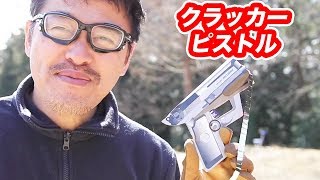 クラッカーピストル 【スロー再生】ダイソー100円! マック堺 毎週月曜玩具動画