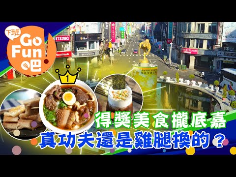 下班FUN美食---嘉義市【#下班GO FUN吧】第240集