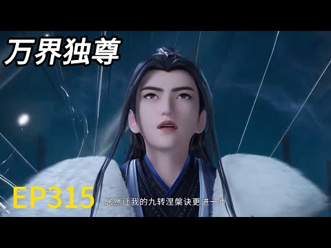 EP315! Lin Feng's ninth-level god-level attack instantly kills the