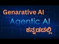 Agentic Ai in ಕನ್ನಡದಲ್ಲಿ #Genarativeai #agent #agenticai