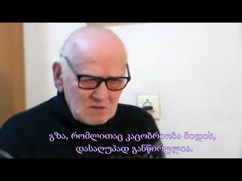 № 19 2022 აკაკი ჯორჯაძე - გზა, რომლითაც კაცობრიობა მიდის, დასაღუპად განწირულია.