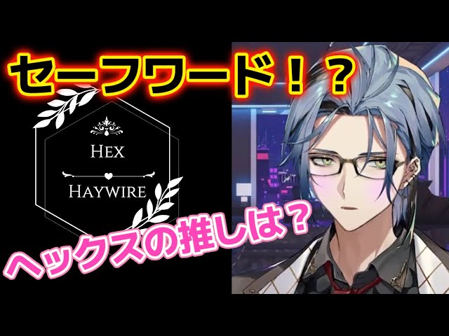 セーフワードがある！？ヘックスの推しは？【ヘックスヘイ