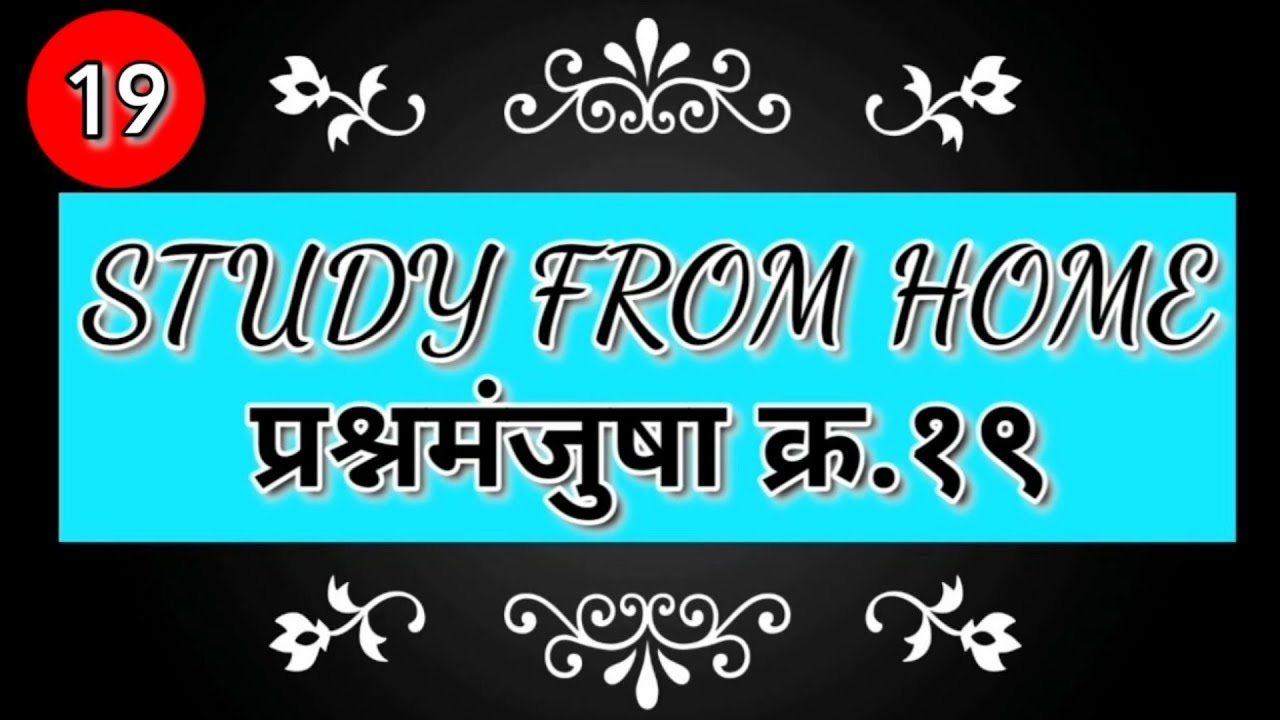 Study from Home - Quiz 19 | Marathi GK - YouTube