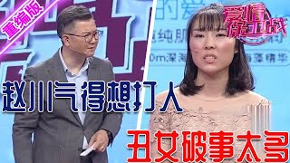 醜女把自己當公主天仙趙川氣得想打人能不能看看自己啥條件 【愛情保衛戰】重編版