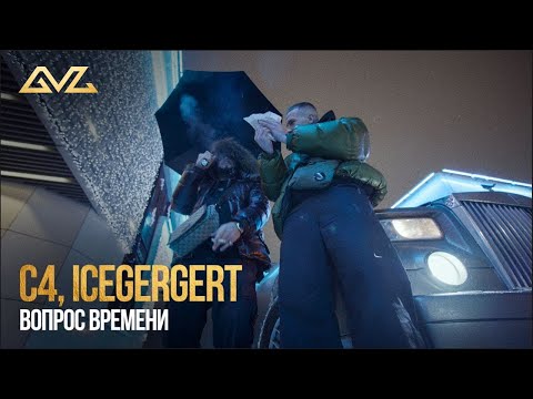 Видео: C4, ICEGERGERT - Вопрос времени