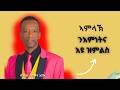 May 14 ኣምላኽ ንእምነትና እዩ ዝምልስ ብነብይ ሰለሙን እያሱ ናይ መንፈስ ቅዱስ ግዜን ግዝየን ናይ ጸሎት ግዝየን ድማ ክህልወና እዩ 