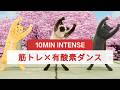 ジャンプなしでもとことん追い込む！10分筋トレ×有酸素ダンス🔥