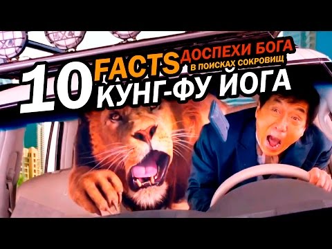 КУНГ-ФУ ЙОГА или Доспехи бога: В поисках сокровищ 10 ФАКТОВ о фильме! | Movie Mouse