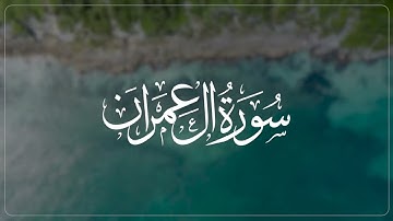 Surah Al-Imran – The Family of Imran | سورة آل عمران بصوت جميل وخاشع