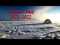 Открыл первый лед 2021.  Рыбалка состоялась!