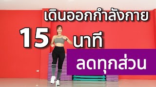 เดินออกกำลังกาย 15 นาที ลดทุกส่วน