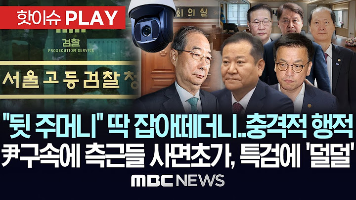 “뒷 주머니” 딱 잡아떼더니..드러난 충격적 행적, 尹구속에 측근들 사면초가, 특검에 ‘덜덜’-[핫이슈PLAY] MBC뉴스 2025년 7월 13일