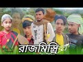  l rajmistiri l bangla samajik natok l bong tv latest bangla natok