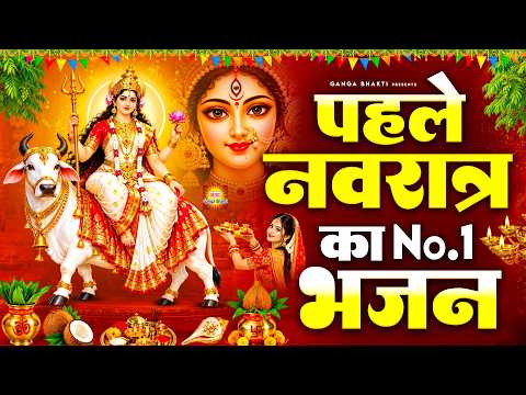 पहला नवरात्र का NO. 1 भजन- नवरात्रि के नॉनस्टॉप भजन 2026 |Mata Rani Ke Bhajan |नवरात्री हिट भजन 2026