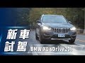 【新車試駕】BMW X1 sDrive20i｜內外精進 動靜不設限