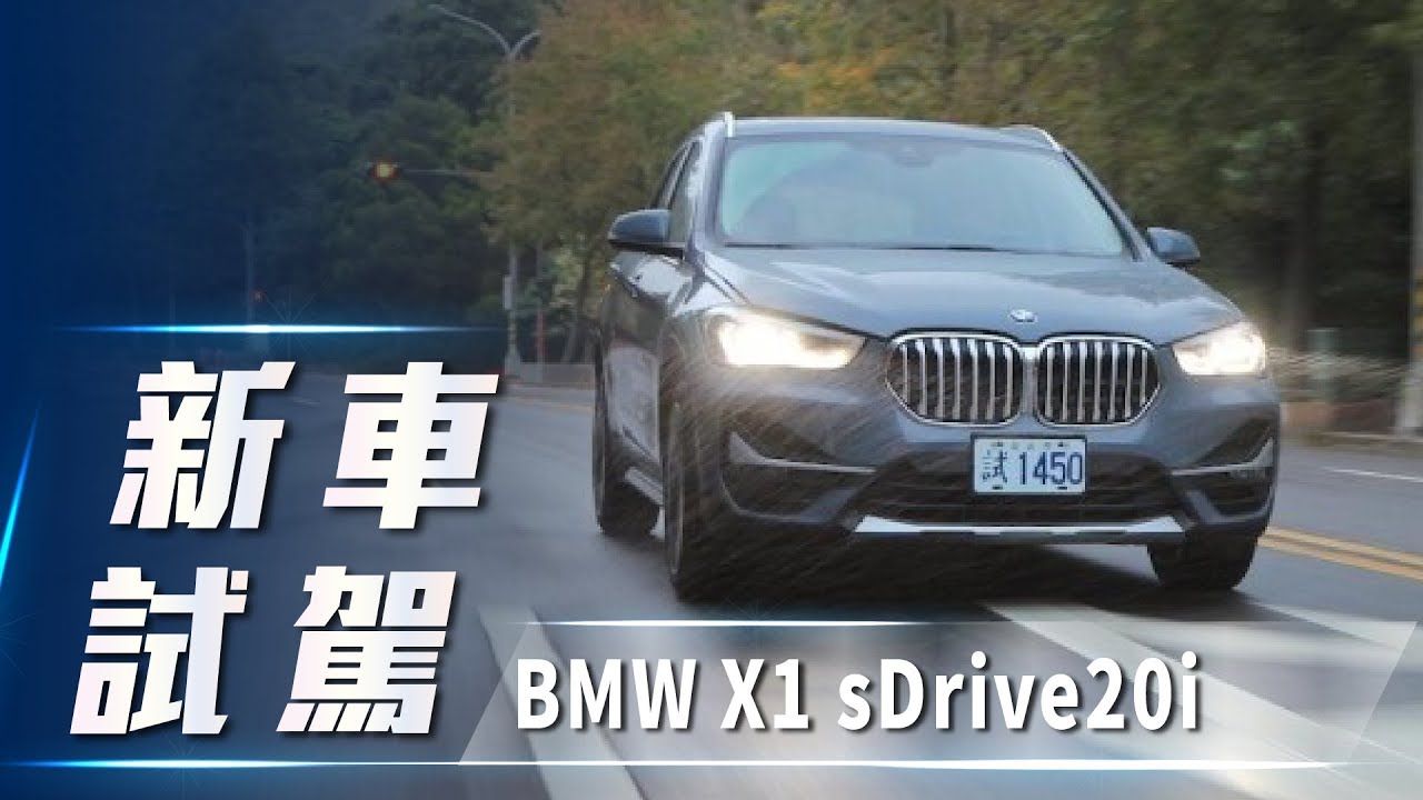 新車試駕 Bmw X1 Sdrivei 內外精進動靜不設限 Youtube