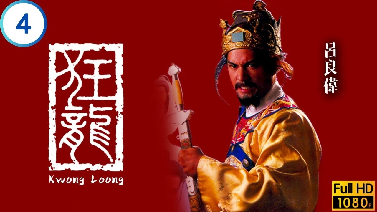 TVB宮廷劇 | 狂龍 04/20 | 崇禎登基田妃入宮暗謀除魏 | 呂良偉 | 石修 | 陳秀珠 | 黎漢持 | 粵語 | 1988
