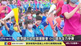 1120417 鹿港鎮立幼兒園運動會 小小選手全力參賽