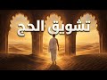 TOUNIFY تشويق الحج بسم الله و بالله Tachouik El Hajj Tunisian Cinematic 