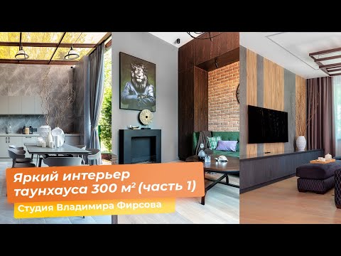 видео: Яркий интерьер таунхауса 300 кв.м. Часть 1 [Студия Владимира Фирсова]