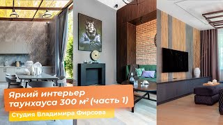 Яркий интерьер таунхауса 300 кв.м. Часть 1 [Студия Владимира Фирсова]