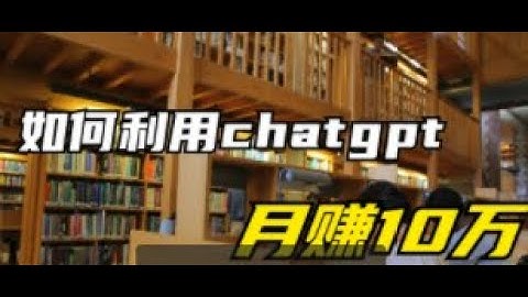 2023年最強副業？3個ChatGPT在家輕鬆賺錢的方法，其中1個每月穩賺$5000美金，我身邊就有人實現了。沒專業，技術，100%人人能做！ChatGPT 赚钱月赚 $8800ChatGPT在家賺錢