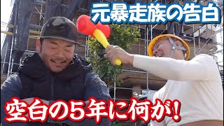 元不良少年の過去の告白！中学生で鳶職人になった男！