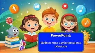 PowerPoint: игры с дублированием объектов