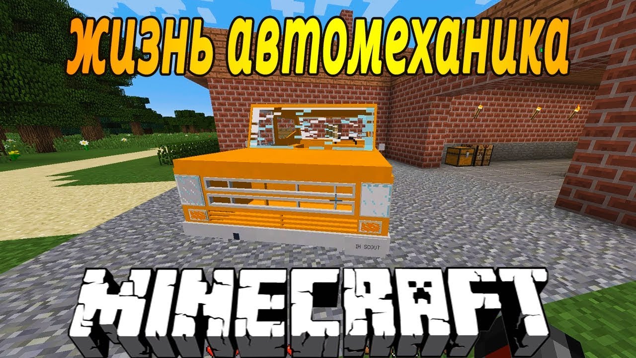 Minecraft.My summer car.#1 - УСТАНОВКА КОЛЕС НА ТАЧКУ.(ЖИЗНЬ ...