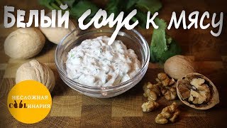 ✅ Лучший белый соус для шашлыка! | Обалденный белый соус к мясу | Вкуснее соуса вы не пробовали!