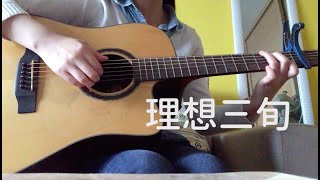 Chinese folk music《理想三旬》-陈鸿宇 | Guitar Cover