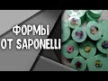 Распаковка и заливка новых форм от Saponelli