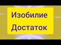 Богатство и Достаток во всём♻️