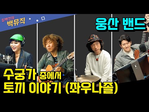 &amp;quot;수궁가 중에서 토끼이야기(좌우나졸) _ <strong>웅산</strong> 밴드&amp;quot; [임백천의 백뮤직] | KBS 231031 방송