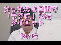 ３日間で「ラクに」２kgダイエットする方法について（Part2）