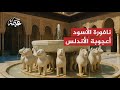 لغز نافورة الأسود في قصر الحمراء في الأندلس