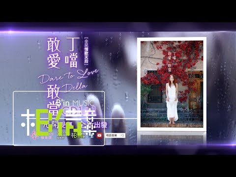 Della丁噹「敢愛敢當」CD1+1::7/8敢愛發行