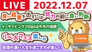 学長お金の雑談ライブ　良い結果を出すには、努力の前に良い判断&運動後の友達とのご飯は人生最高の時間の一つ【12月7日 8時45分まで】