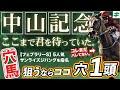 中山記念 2025【穴馬/予想】サンライズジパング指名に続け！「ここまで君を待っていた」２強に食い込むのは「☆あの馬」