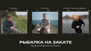 Рыбалка на закате / Рыболовная страна