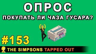 Мультшоу ОПРОС покупать ли Чаза Гусара  The Simpsons Tapped Out