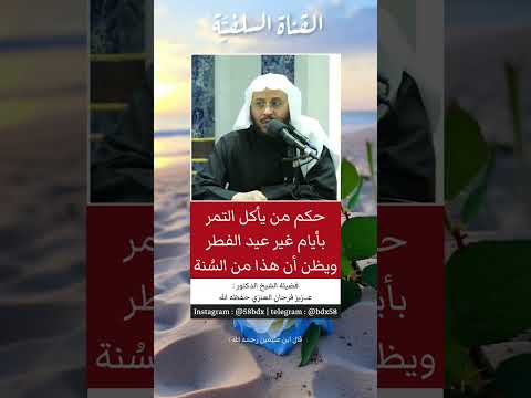 حكم أكل التمر بعدد فردي بزعم أنه س نة الشيخ عزيز العنزي حفظه الله