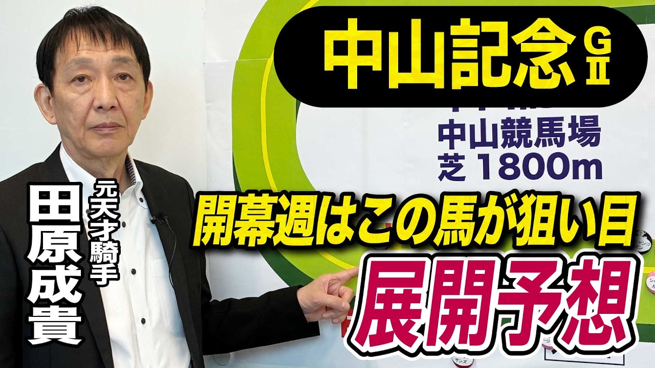 【中山記念2026】元天才騎手・田原成貴が展開予想　伝統のG２を勝つのはこの馬だ《東スポ競馬》