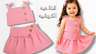 طقم كروشيه للاطفال سهل ومناسب للمبتدئين بلوزة وجيبه 1 