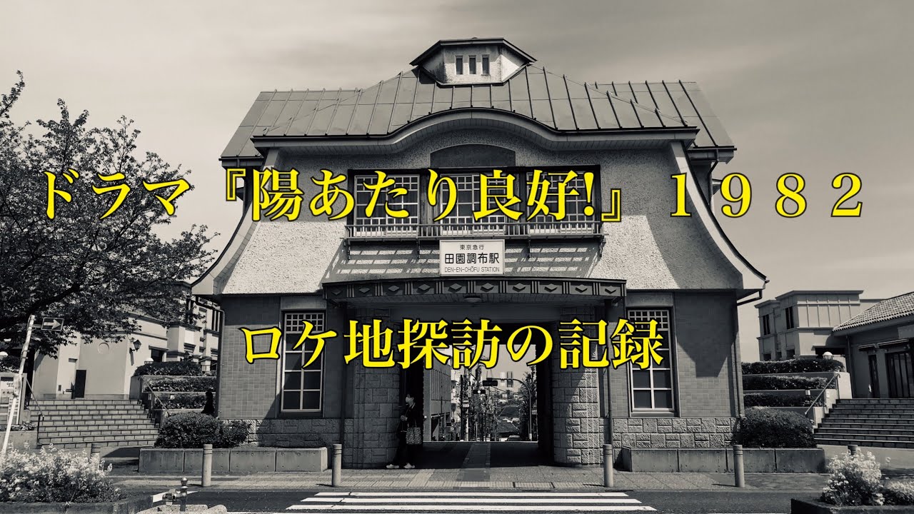 ドラマ 陽あたり良好 19放送作品 ロケ地探訪記録ムービー 田園調布駅からひだまり荘跡地まで歩いてみました Youtube